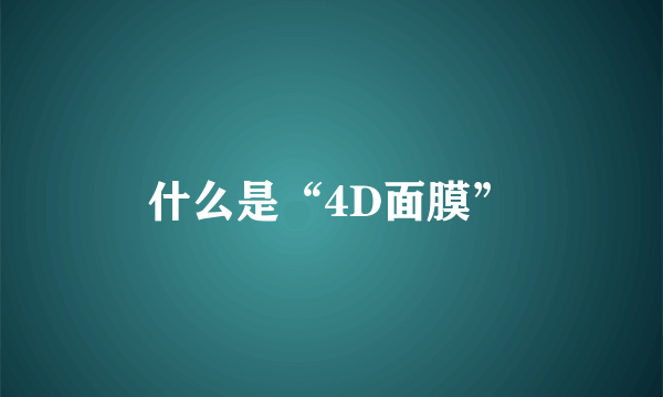 什么是“4D面膜”