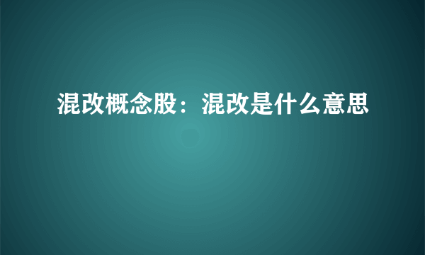 混改概念股：混改是什么意思