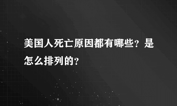 美国人死亡原因都有哪些？是怎么排列的？