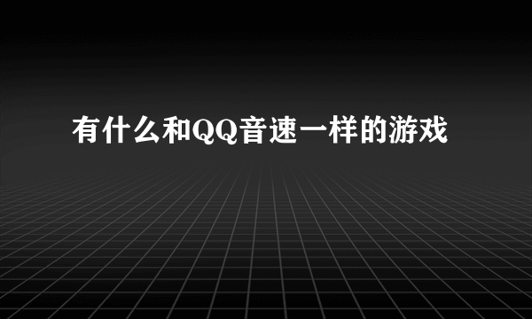 有什么和QQ音速一样的游戏