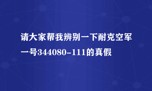 请大家帮我辨别一下耐克空军一号344080-111的真假