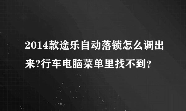 2014款途乐自动落锁怎么调出来?行车电脑菜单里找不到？