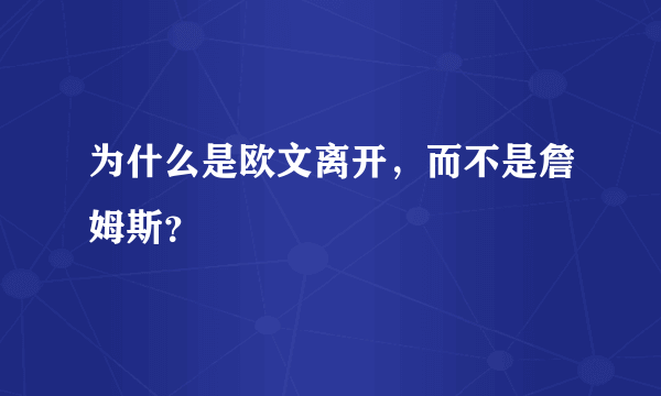 为什么是欧文离开，而不是詹姆斯？