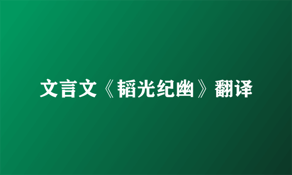 文言文《韬光纪幽》翻译