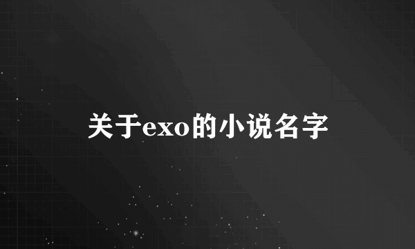 关于exo的小说名字