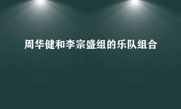 周华健和李宗盛组的乐队组合