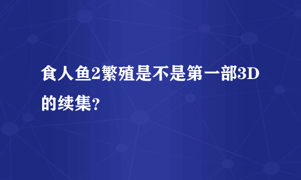 食人鱼2繁殖是不是第一部3D的续集？