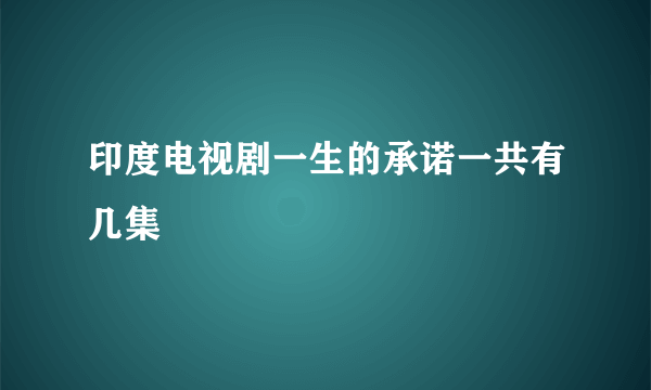 印度电视剧一生的承诺一共有几集