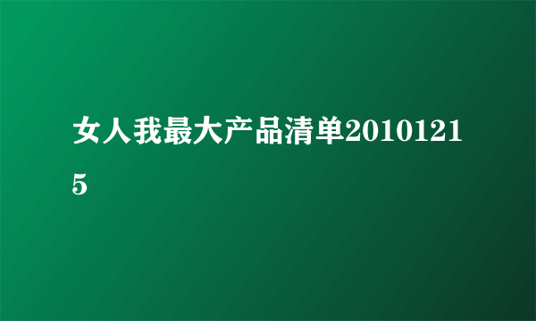 女人我最大产品清单20101215