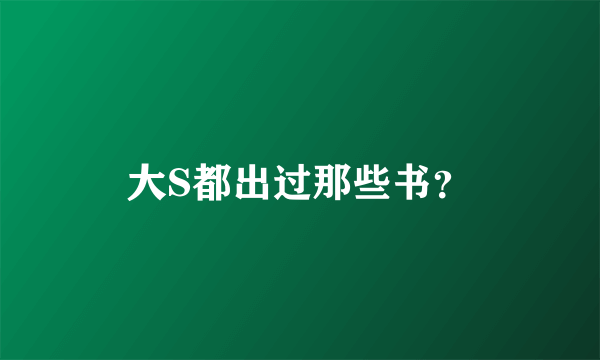 大S都出过那些书？