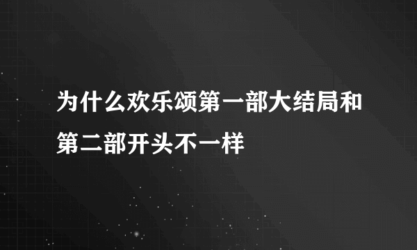 为什么欢乐颂第一部大结局和第二部开头不一样