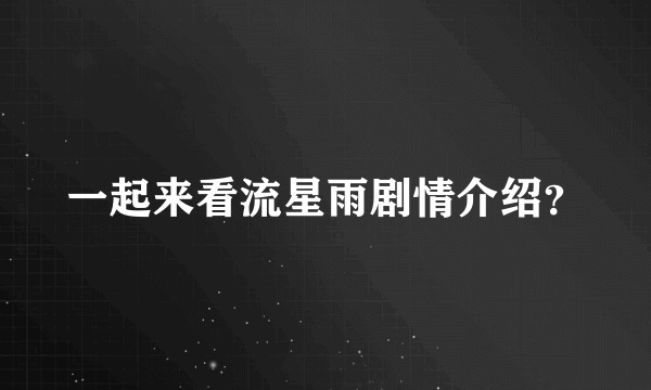 一起来看流星雨剧情介绍？