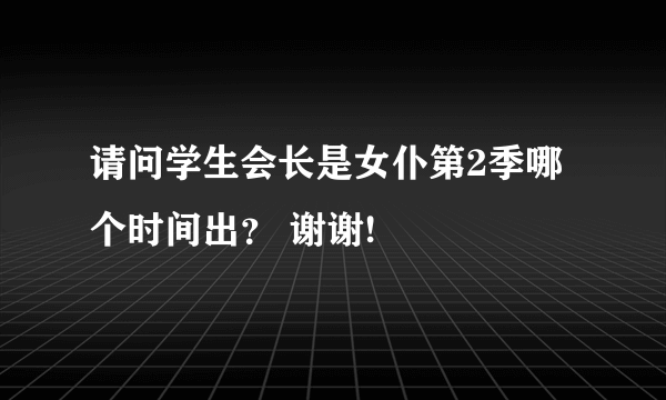 请问学生会长是女仆第2季哪个时间出？ 谢谢!