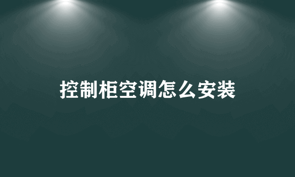 控制柜空调怎么安装