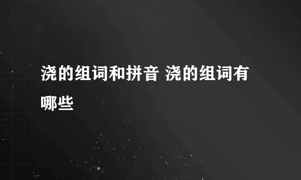 浇的组词和拼音 浇的组词有哪些