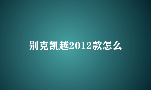 别克凯越2012款怎么