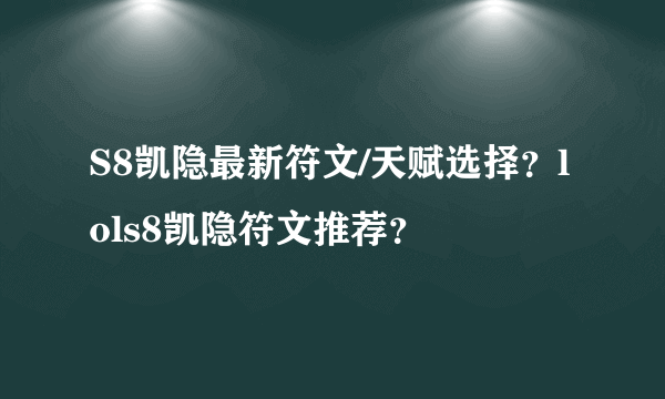 S8凯隐最新符文/天赋选择？lols8凯隐符文推荐？