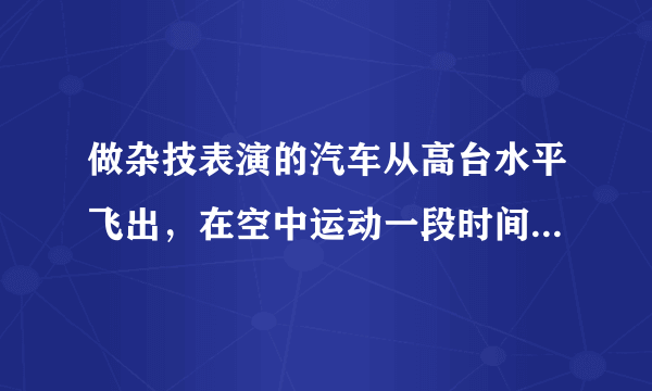 做杂技表演的汽车从高台水平飞出，在空中运动一段时间后着地.一架相机通过多次曝光，拍摄得到汽车在着地前后一段时间内的运动照片，如图所示，虚线为正方形格子，车身长度正好等于格子一边的长度.相邻两次曝光的时间间隔相等，第一个是汽车刚飞出时的图象，第三个是刚好着地汽车图象，车身长度$l$和重力加速度$g$已知，则根据已知条件可以求得的物理量是$ \left(  \right)$A.相邻两次曝光时间B.汽车运动的初速度大小C.汽车的质量D.汽车刚落地时的速度大小