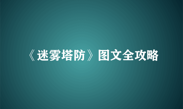 《迷雾塔防》图文全攻略