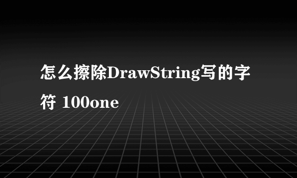 怎么擦除DrawString写的字符 100one