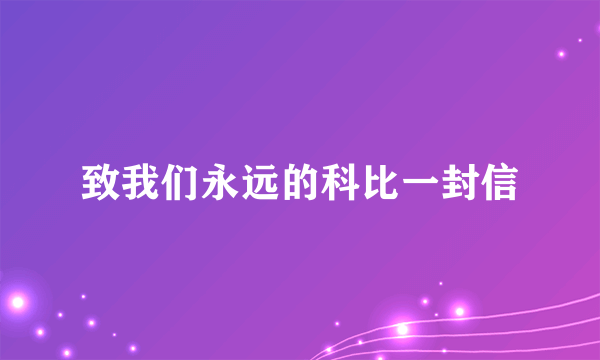 致我们永远的科比一封信