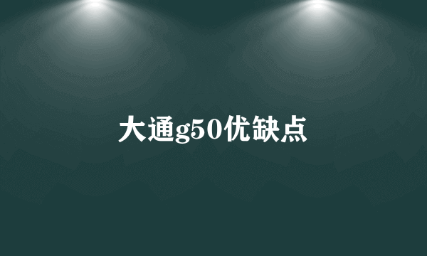 大通g50优缺点