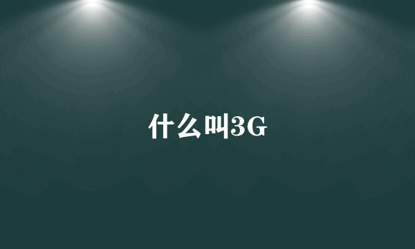 什么叫3G