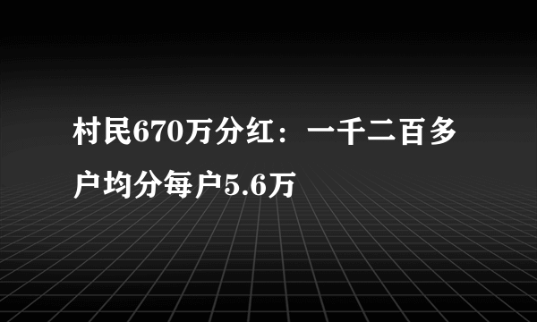 村民670万分红：一千二百多户均分每户5.6万