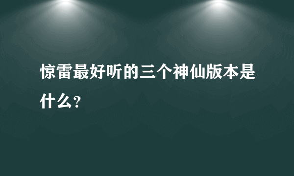 惊雷最好听的三个神仙版本是什么？