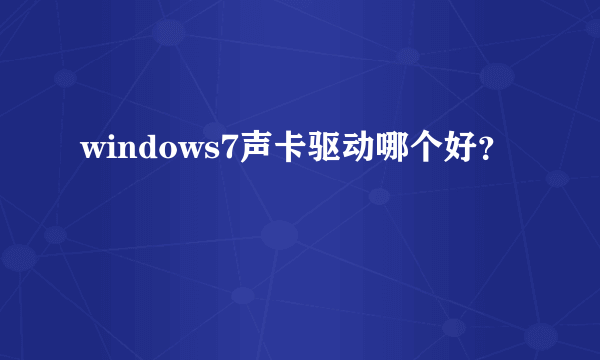 windows7声卡驱动哪个好？