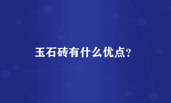 玉石砖有什么优点？