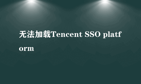 无法加载Tencent SSO platform