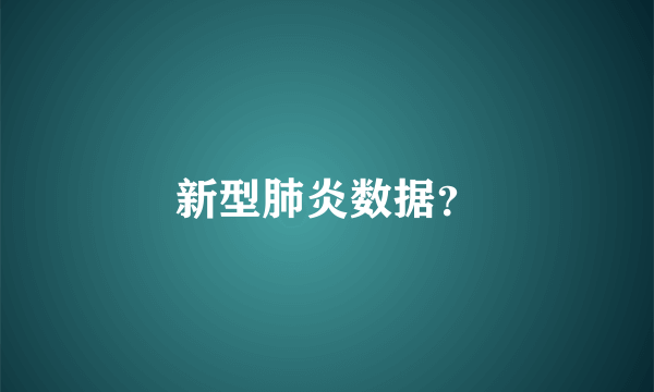 新型肺炎数据？