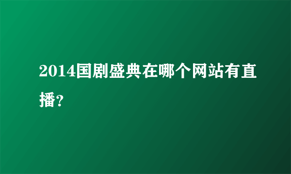 2014国剧盛典在哪个网站有直播？