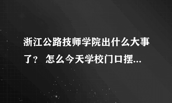 浙江公路技师学院出什么大事了？ 怎么今天学校门口摆那么多花圈啊？