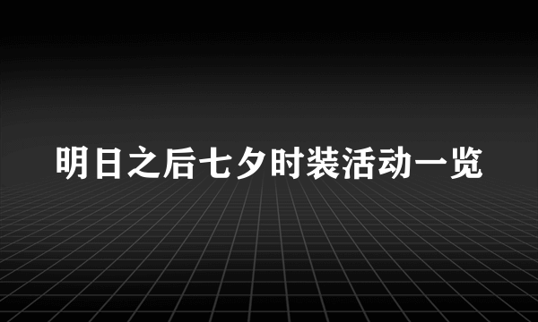 明日之后七夕时装活动一览