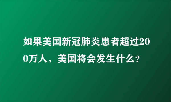 如果美国新冠肺炎患者超过200万人，美国将会发生什么？