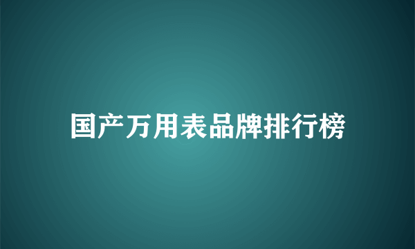 国产万用表品牌排行榜