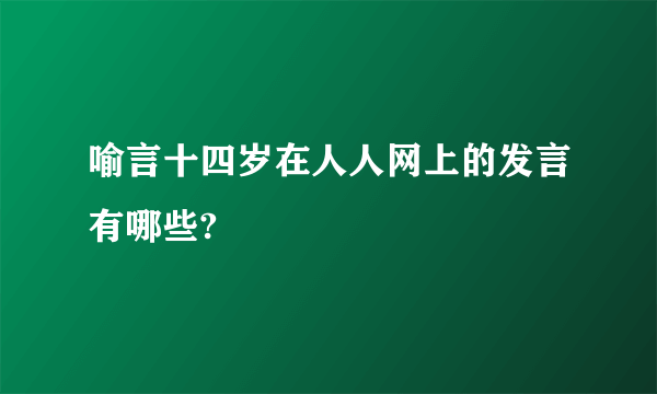 喻言十四岁在人人网上的发言有哪些?