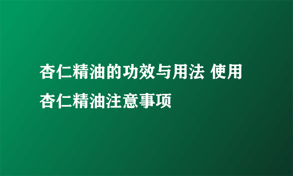 杏仁精油的功效与用法 使用杏仁精油注意事项