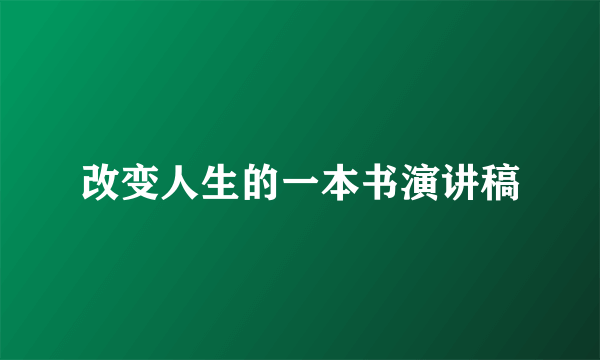 改变人生的一本书演讲稿