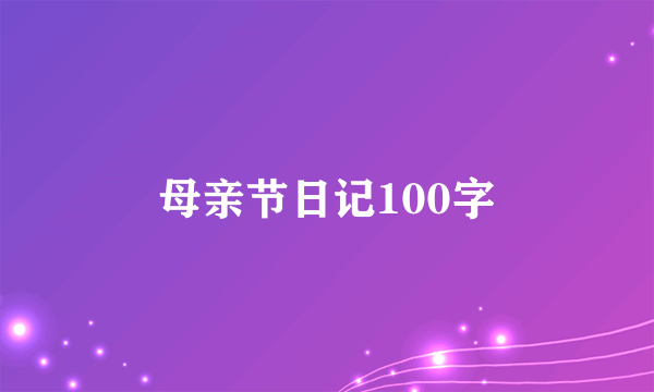 母亲节日记100字