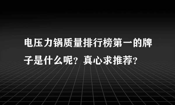 电压力锅质量排行榜第一的牌子是什么呢？真心求推荐？