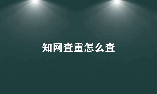 知网查重怎么查