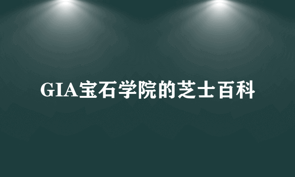 GIA宝石学院的芝士百科