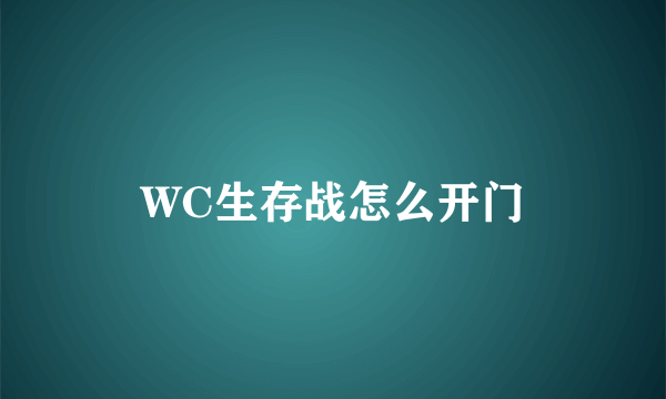 WC生存战怎么开门