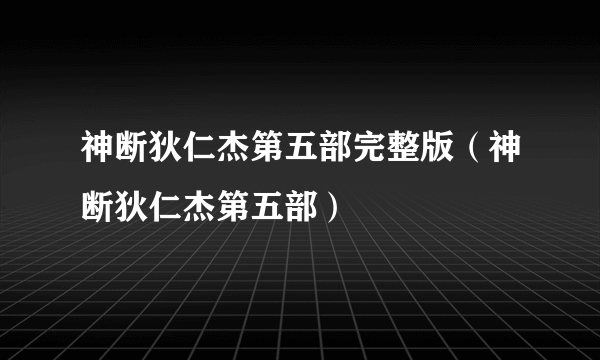 神断狄仁杰第五部完整版（神断狄仁杰第五部）