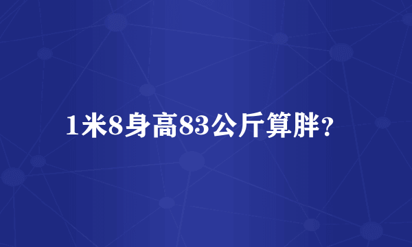 1米8身高83公斤算胖？