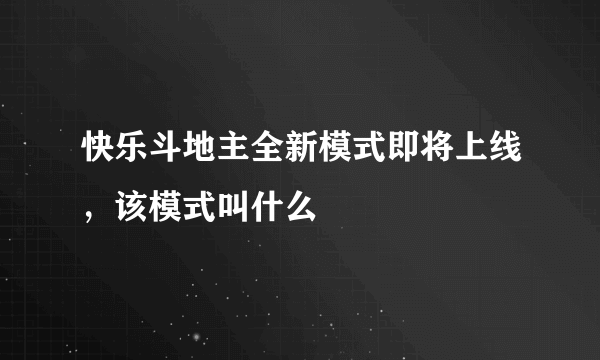 快乐斗地主全新模式即将上线，该模式叫什么