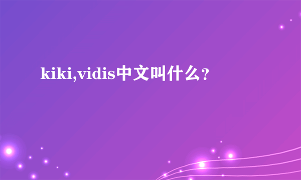 kiki,vidis中文叫什么？